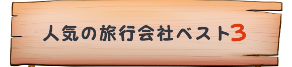 人気の旅行会社ベスト3